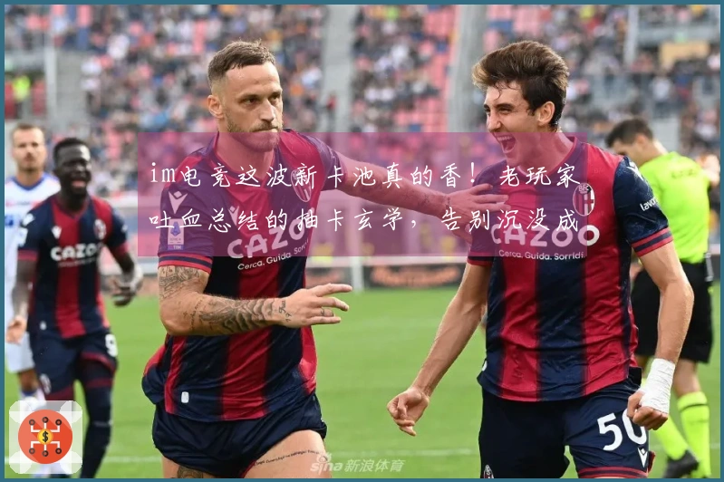 im电竞这波新卡池真的香！老玩家吐血总结的抽卡玄学，告别沉没成本！