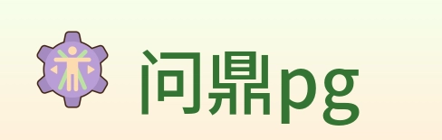 问鼎pg Logo